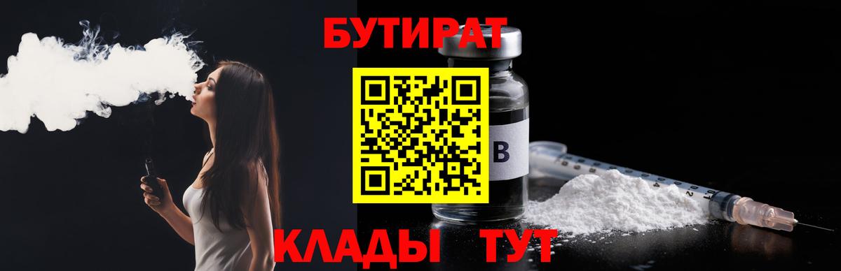 Бутират Butirat Новочебоксарск